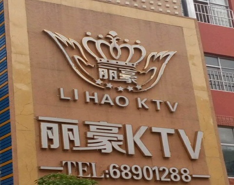 喀什丽豪国际KTV消费