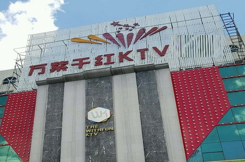 喀什万紫千红KTV消费价格